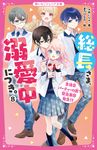 総長さま、溺愛中につき。 8 野いちごジュニア文庫 あ1-18 - 圖片 1