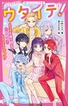 ウタイテ! 5 野いちごジュニア文庫 あ1-19 - 圖片 1