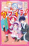 ウタイテ! 6 野いちごジュニア文庫 あ1-21 - 圖片 1