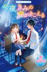 今夜、きみの声がきこえる 野いちごジュニア文庫 い1-2 - 圖片 1