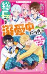 総長さま、溺愛中につき。 10 野いちごジュニア文庫 あ1-22 - 圖片 1