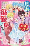 総長さま、溺愛中につき。公式ファンブック 野いちごジュニア文庫 あ1-23 - 圖片 1