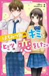 はちみつ色のキミとヒミツの恋をした。 野いちごジュニア文庫 こ3-1 - 圖片 1
