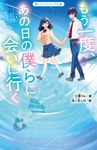 もう一度、あの日の僕らに会いに行く 野いちごジュニア文庫 こ3-2 - 圖片 1