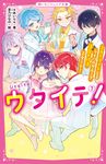 ウタイテ! 7 野いちごジュニア文庫 あ1-25 - 圖片 1