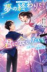 夢の終わりで、君に会いたい。 正夢が教えてくれた奇跡の物語 野いちごジュニア文庫 い1-3 - 圖片 1
