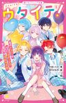 ウタイテ! 8 野いちごジュニア文庫 あ1-28 - 圖片 1