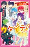 ウタイテ! 9 野いちごジュニア文庫 あ1-31 - 圖片 1