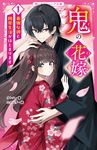 鬼の花嫁 1 野いちごジュニア文庫 く1-1 - 圖片 1