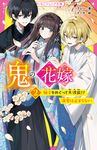 鬼の花嫁 2 野いちごジュニア文庫 く1-2 - 圖片 1