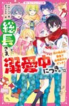 総長さま、溺愛中につき。 12 野いちごジュニア文庫 あ1-32 - 圖片 1