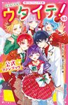 ウタイテ! 9.5 野いちごジュニア文庫 あ1-33 - 圖片 1