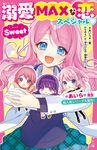 溺愛MAXな恋スペシャル・Sweet 野いちごジュニア文庫 あ1-34 - 圖片 1