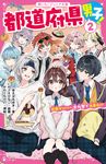 都道府県男子! 2 野いちごジュニア文庫 あ6-2 - 圖片 1