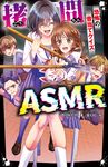 拷問ASMR 恐怖の音当てクイズ 野いちごジュニア文庫 Hに1-5 - 圖片 1