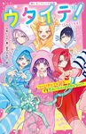 ウタイテ! 10 野いちごジュニア文庫 あ1-36 - 圖片 1