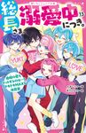 総長さま、溺愛中につき。 13 野いちごジュニア文庫 あ1-37 - 圖片 1
