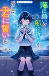 海に願いを 風に祈りを そして君に誓いを 野いちごジュニア文庫 し1-68 - 圖片 1