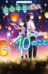 余命半年の私が、消える前にしたい10のこと 野いちごジュニア文庫 ま1-3B - 圖片 1