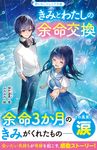 きみとわたしの余命交換 野いちごジュニア文庫 こ2-6B - 圖片 1