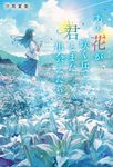 あの花が咲く丘で、君とまた出会えたら。 - 圖片 1