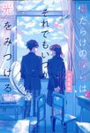 傷だらけの僕らは、それでもいつか光をみつける - 圖片 1