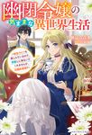 幽閉令嬢の気ままな異世界生活~転生ライフを楽しんでいるので、邪魔しに来ないでくれませんか、元婚約者様?~ ベリーズファンタジー Wさ6-5-1 - 圖片 1