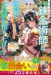 解雇された宮廷錬金術師は辺境で大農園を作り上げる 5 グラストNOVELS Mれ1-1-5 - 圖片 1