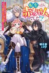 転生したら、赤ちゃんでした!? ベリーズファンタジー Wは2-4-1 - 圖片 1