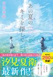 あの夏のキミを探して - 圖片 1