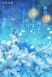 あの星が降る丘で、君とまた出会いたい。 - 圖片 1