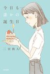 今日も誰かの誕生日 飛ぶ教室の本 - 圖片 1