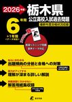 栃木県公立高校入試過去問題 2026年度 公立高校入試過去問題シリーズ Z09 - 圖片 1