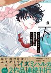 クラスのイケメンと地味キャラがバンド組む話 下 Charles Comics No.271 - 圖片 1