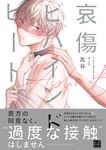哀傷ビハインドヒート KiR comics - 圖片 1
