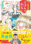 ご縁食堂ごはんのお友 仕事中でも異世界へ SKYHIGH文庫 SH-065(文庫) - 圖片 1