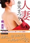 人妻弁天まつり 艶情文庫 た1-7(文庫) - 圖片 1