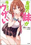 友達の妹が俺にだけウザい GA文庫 み-09-01(文庫) - 圖片 1