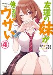 友達の妹が俺にだけウザい 4 GA文庫 み-09-04(文庫) - 圖片 1