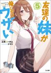 友達の妹が俺にだけウザい 5 GA文庫 み-09-05(文庫) - 圖片 1