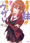 友達の妹が俺にだけウザい 7 GA文庫 み-09-07(文庫) - 圖片 1