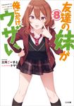 友達の妹が俺にだけウザい 8 GA文庫 み-09-08(文庫) - 圖片 1