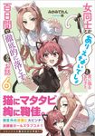 女同士とかありえないでしょと言い張る女の子を、百日間で徹底的に落とす百合のお話 6 GA文庫 み-11-06(文庫) - 圖片 1