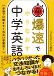 爆速でやりなおす中学英語 - 圖片 1