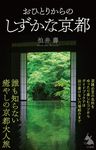 おひとりからのしずかな京都 - 圖片 1