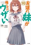 友達の妹が俺にだけウザい 10 GA文庫 み-09-10(文庫) - 圖片 1