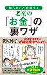 知らないと大損する老後の「お金」の裏ワザ SB新書 587 - 圖片 1