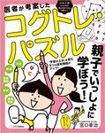 医者が考案したコグトレ・パズル 親子でいっしょに学ぼう! - 圖片 1