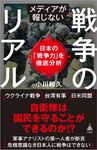 メディアが報じない戦争のリアル SB新書 595 - 圖片 1