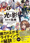 デジタルイラストの「光と影」描き方事典 デジタルイラスト描き方事典シリーズ - 圖片 1